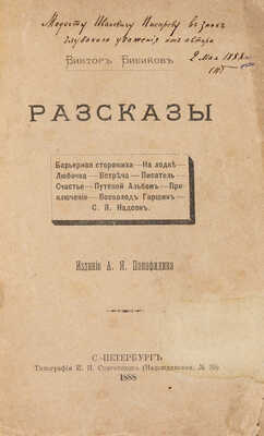 [Собрание В.Г. Лидина][Бибиков В., автограф] Бибиков В. Рассказы. СПб.: Издание А.Я. Панафидина, 1888.